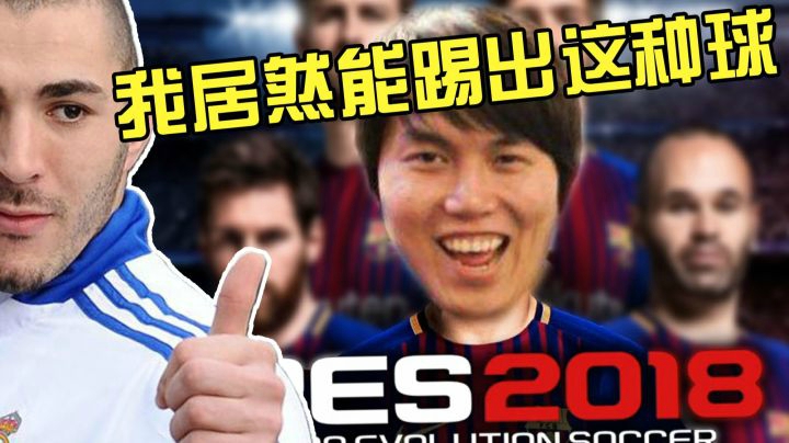 实况足球：谁说本泽马笨！这挽回颜面的一球必将载入枫历