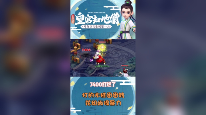花和尚，打的木桩团团转