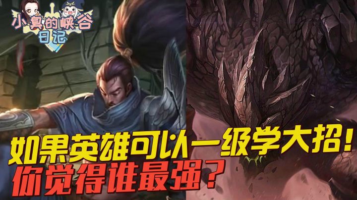 如果英雄可以一级学大招，我觉得亚索最强，你呢？