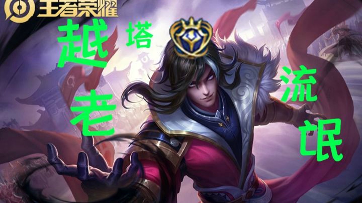 越塔老流氓  干扰司马懿 世界从此没有塔