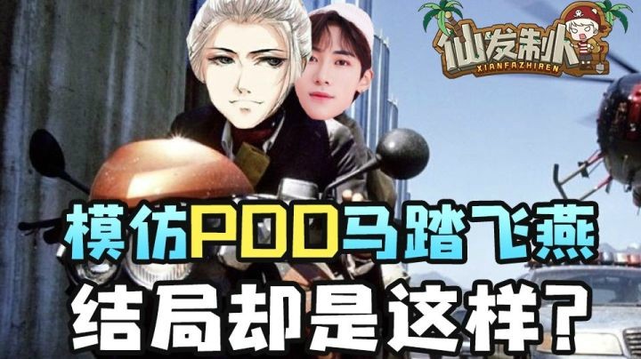 【仙某某】泽仁呐~我带你玩马踏飞燕，玩命的那种！【仙发制人#11】