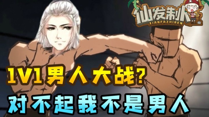 【仙某某】事实证明，真男人就是我，我就是真男人！【仙发制人#20】
