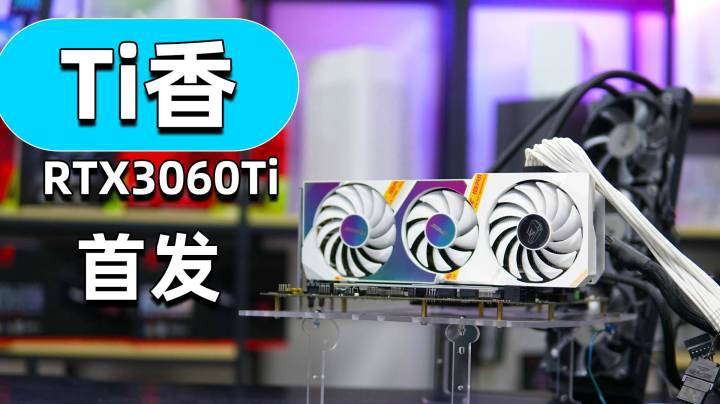 七彩虹RTX3060Ti Ultra OC白色版首发开箱体验，真香甜品卡已上线，你的钱包，准备好了吗？