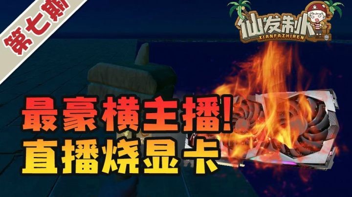 【仙某某】显卡不爆，直播不停！作死挑战木筏填海！【仙发制人】