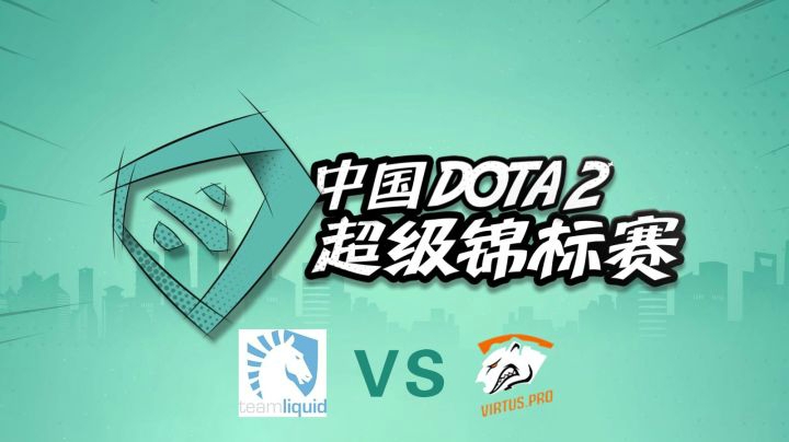 SUPERMAJOR总决赛：Liquid vs VP 第一局