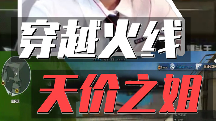 女主播一枪灭队，路人队友现场认姐，粉丝：这就是CF天价之姐？