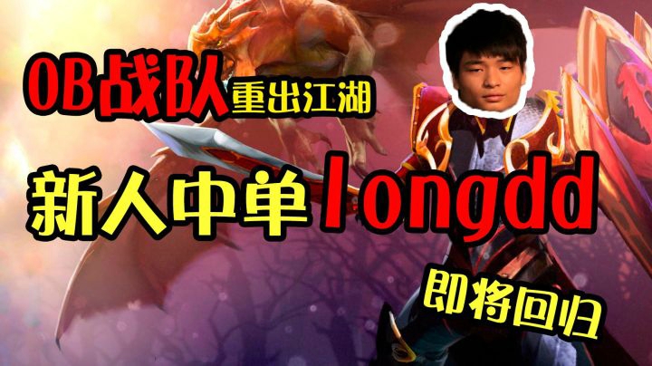 Dota圈迎来新人中单longdd！不会让大家失望