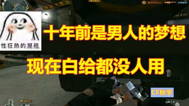 CF秋宇：十年前是男人的梦想！现在白给居然没人用？