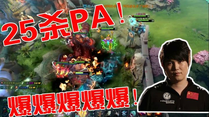 DOTA2月夜枫：杀人如切菜，25杀暴走PA
