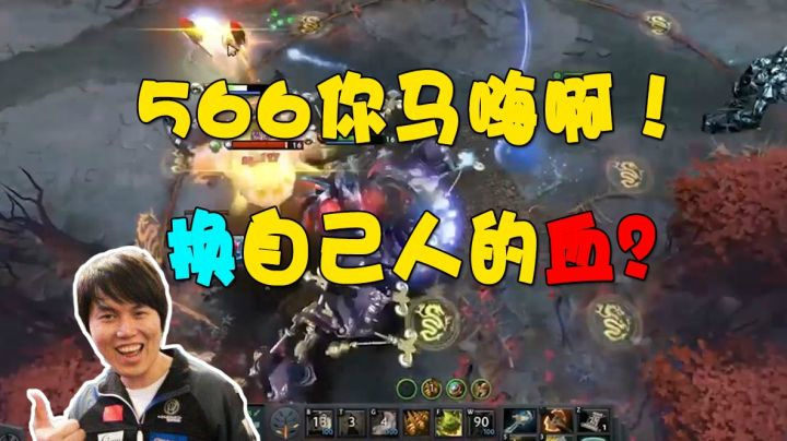乌之换血，枫哥：“你换的谁啊？” 566：“我换的你啊枫哥”