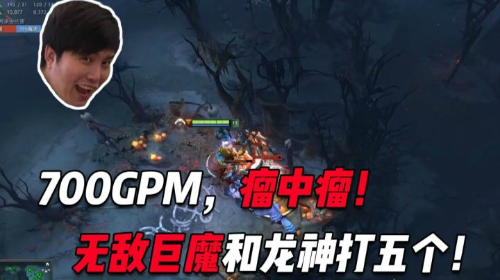 无敌巨魔，700+的GPM，与龙神搭配两个人能打5个！！