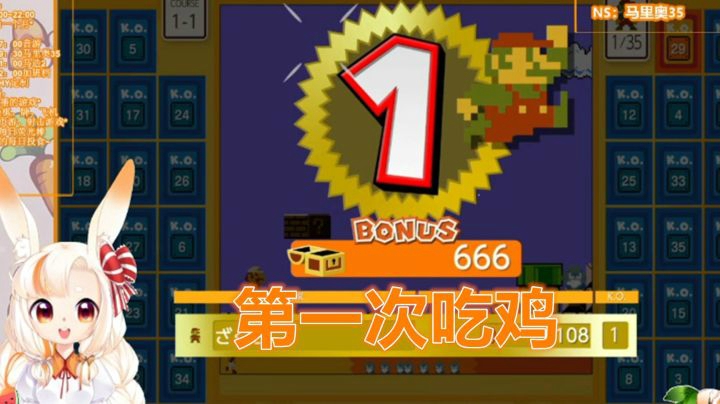 【马里奥35】石榴的第一次吃鸡