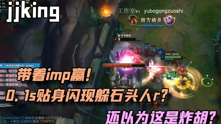 0.1s贴身闪现躲石头人r！新观众以为是炸胡？