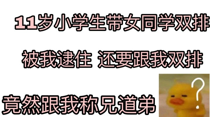 黄金遇到11岁小学生带他女同学玩游戏？太美好了！
