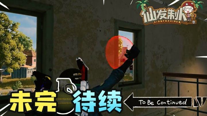 【仙某某】致命一击！你看到我的手雷了吗？【仙发制人#18】