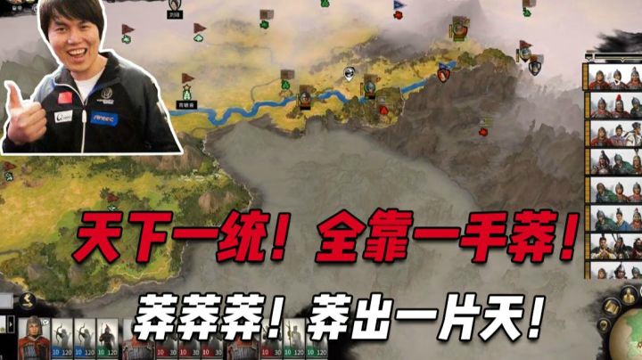 匡扶汉室：天下一统！！全靠一手莽！！莽出个天下！