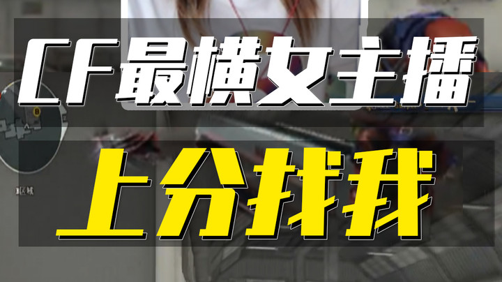 CF最豪横的女主播，直播放话带你上分可以，礼物必须到位