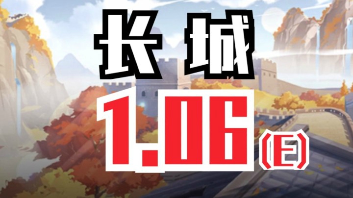 长城 1.06 ！