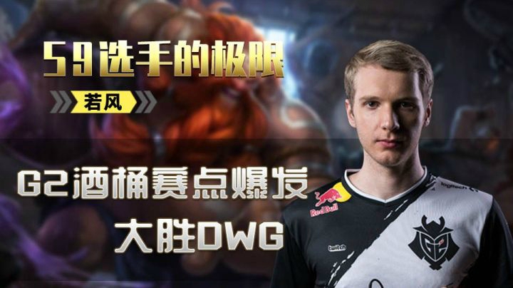 【S9选手的极限】06 G2酒桶赛点爆发大胜DWG