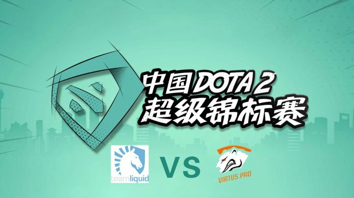 SUPERMAJOR总决赛：Liquid vs VP 第四局