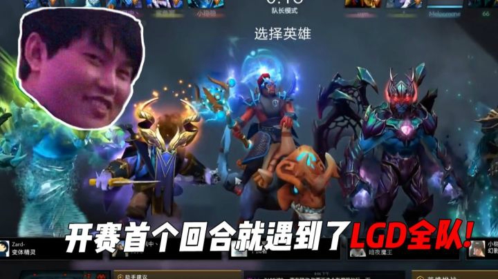 开赛首个回合就遇到了LGD全队！查理斯叫嚣要和zard对中