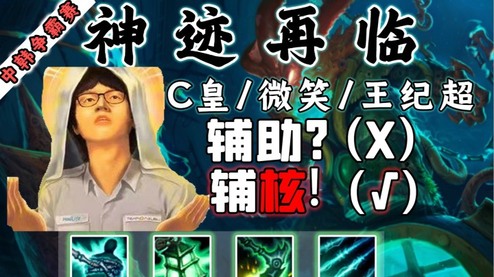 【中韩争霸赛】所有辅助玩家都不能错过的视频 月末加油！