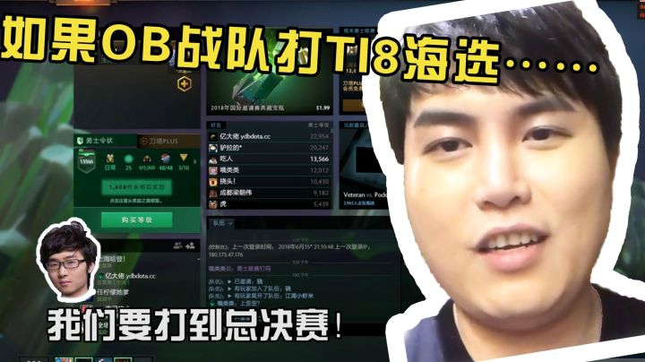 Dota2月夜枫：如果我们OB组队去打TI8海选……