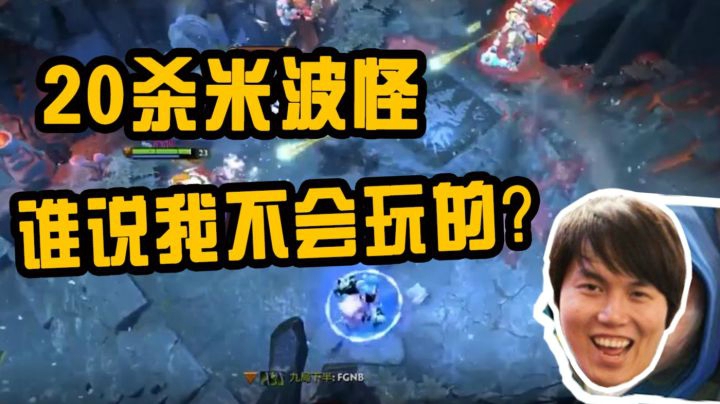 DOTA2月夜枫：20杀米波怪！谁说我不会玩的！
