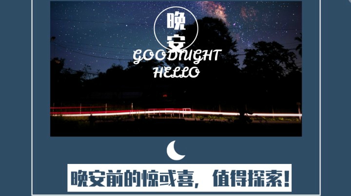 晚安前的惊喜46（口音不包准，慎入！→《没有一种工作是不委屈的。》）