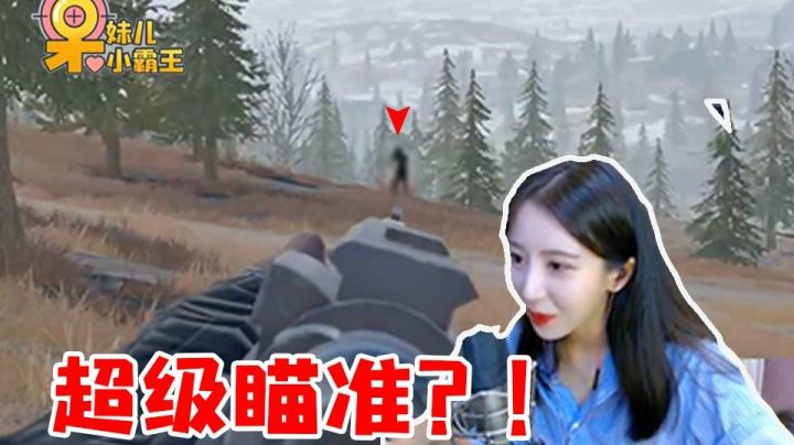 超级瞄准已部署？在枪法这一块我是专业的！