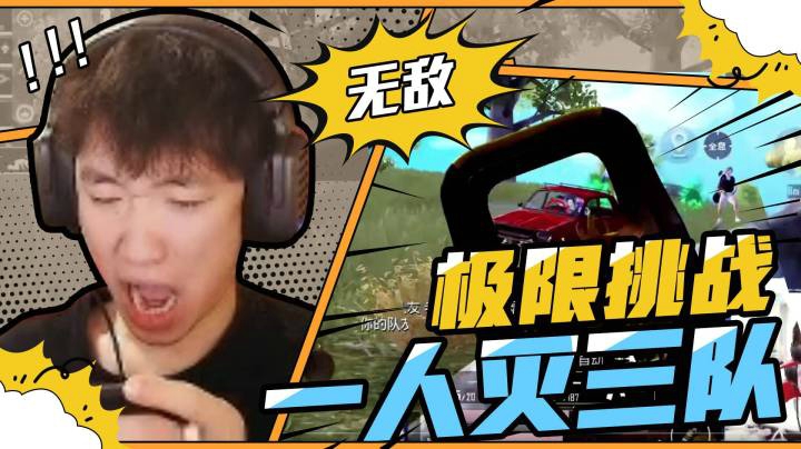 【花式秀】最强二指花老湿连灭三队，就问秀到你了吗？