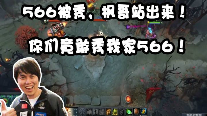 566被秀，枫哥站出来：“你们竟敢秀我家566！！”