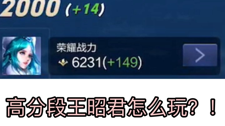巅峰赛2000分队友说王昭君没用？那是你没见过我的！