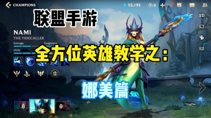 lol手游娜美，全方位英雄教学，软辅不行？请姿势对了再做评价！