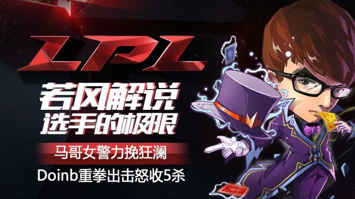 《若风解说·选手的极限》第二期 LPL春季赛第二周赛事快评