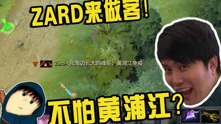 DOTA2月夜枫：头号粉丝zard来做客啦！不怕黄浦江？