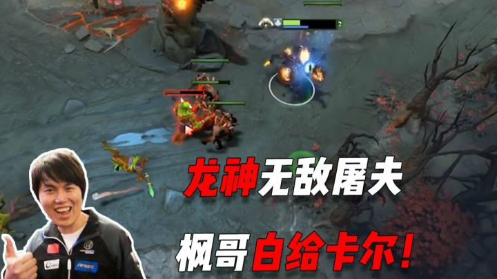 个人秀，龙神无敌屠夫，枫哥白给卡尔！毁灭什么连