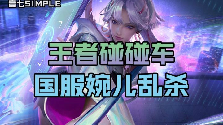 【音七王者荣耀】王者碰碰车国服婉儿乱杀