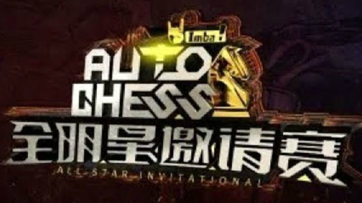 总决赛第：FGNB！！！自走棋比赛冠军！！技压群雄