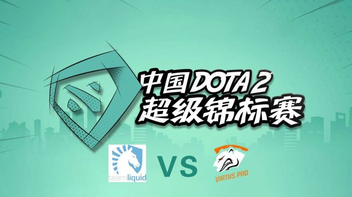 SUPERMAJOR总决赛：Liquid vs VP 第三局