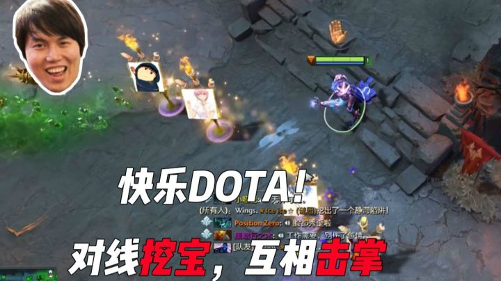 快乐DOTA，蛇形气球，对线挖宝，互相击掌
