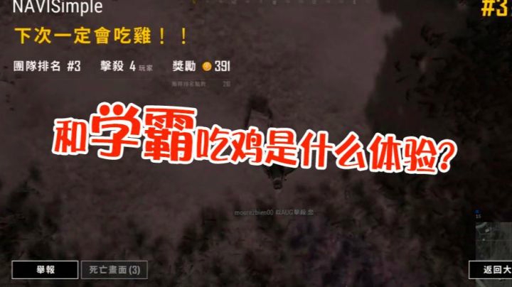 绝地求生小剧场：居然排到初中生学霸，老陈教育小孩反被扎心！