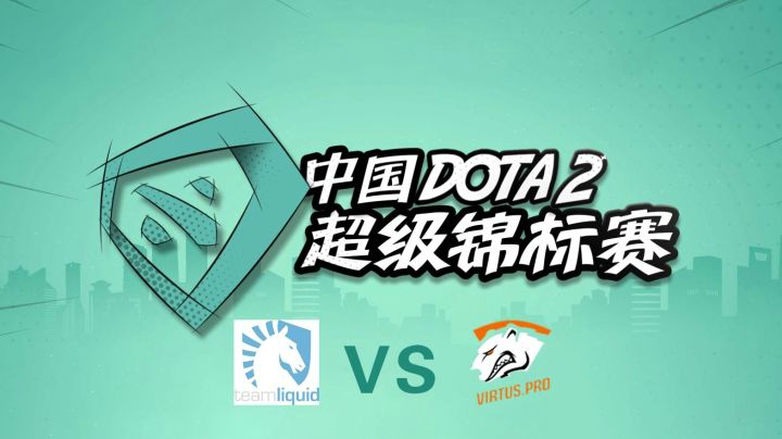 SUPERMAJOR总决赛：Liquid vs VP 第二局