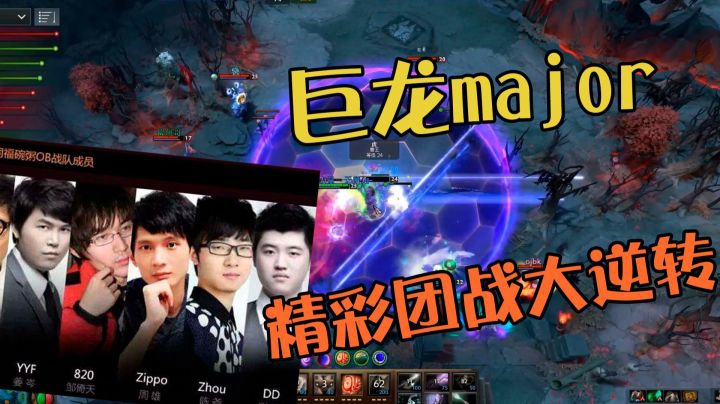 巨龙Major大逆转，曾经的世界冠军们华丽操作