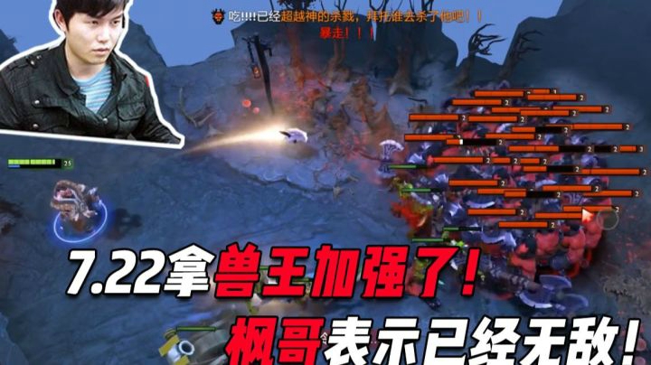 7.22拿斧子的兽王加强了！枫哥表示已经无敌！