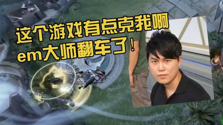 是游戏变了还是YYF老了，昔日em大师竟然在泉水翻车！