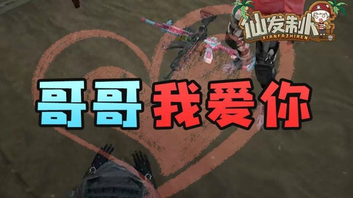【仙某某】有种都来杀...哥哥我爱你！别打我！【仙发制人#15】