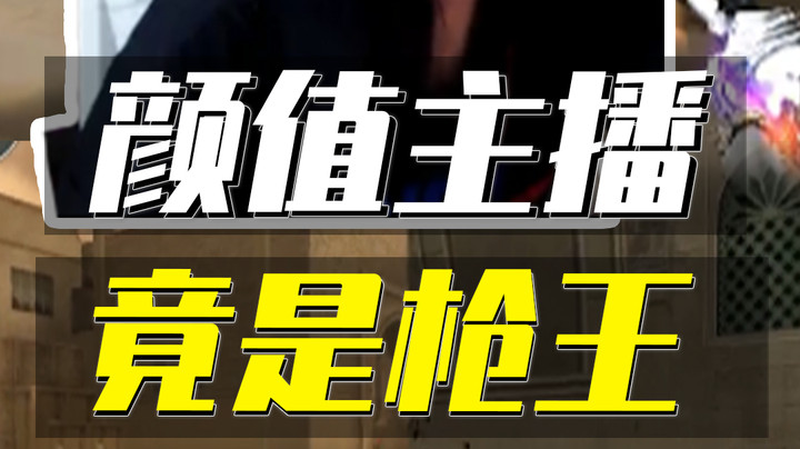 电竞王祖贤颜值能打，枪法照样能打！