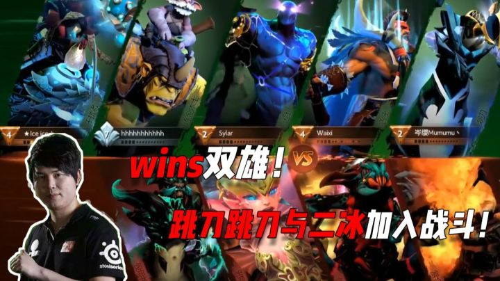 wings双雄！跳刀跳刀与二冰参战对黑阵容！