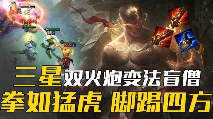 【山东棋王弈哥】云顶之弈S4：三星盲僧，拳如猛虎，脚踢四方